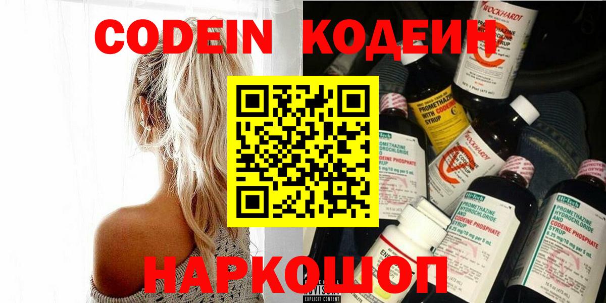 Кодеин Purple Drank Вязьма