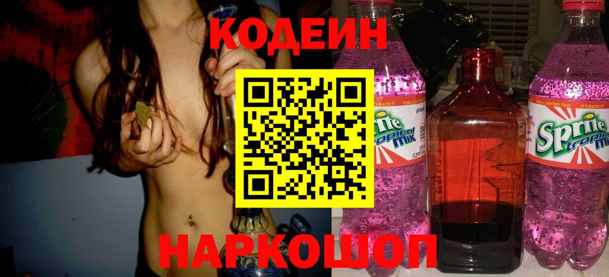Codein Purple Drank  Вход с VPN  Кодеин Purple Drank  Вязьма 